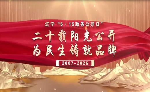 辽宁“5.15政务公开日”二十载阳光公开 为民生铸就品牌